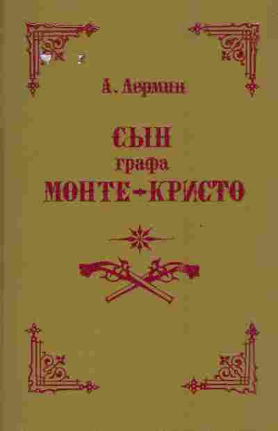 Книга Лерманн А. Сын графа Монте-Кристо, 11-7116, Баград.рф